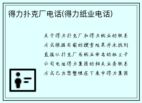 得力扑克厂电话(得力纸业电话)