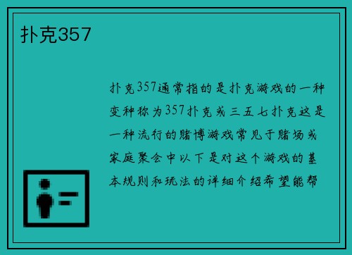 扑克357