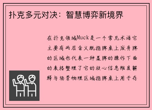 扑克多元对决：智慧博弈新境界