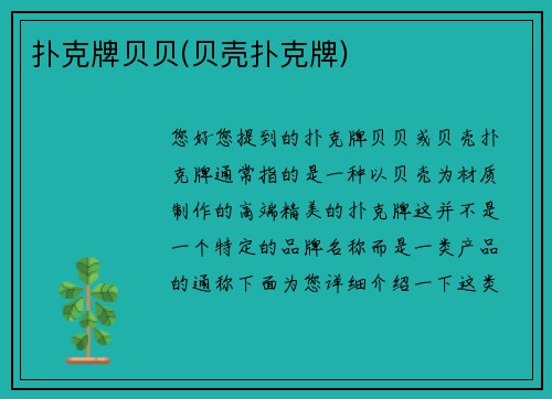 扑克牌贝贝(贝壳扑克牌)