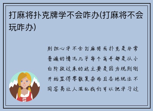 打麻将扑克牌学不会咋办(打麻将不会玩咋办)