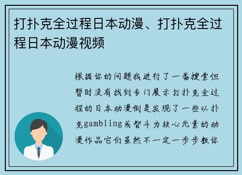 打扑克全过程日本动漫、打扑克全过程日本动漫视频