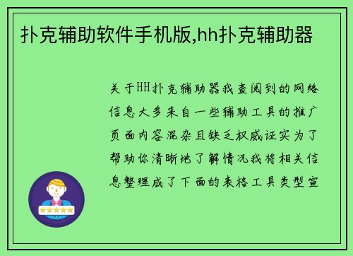 扑克辅助软件手机版,hh扑克辅助器