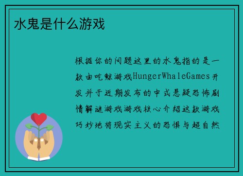 水鬼是什么游戏