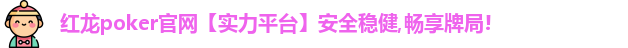 红龙扑克